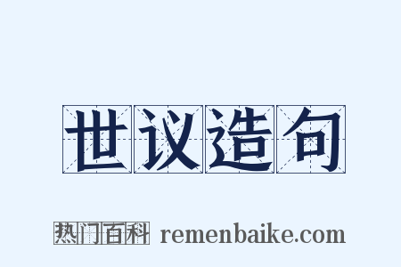 世议造句是什么意思的图片